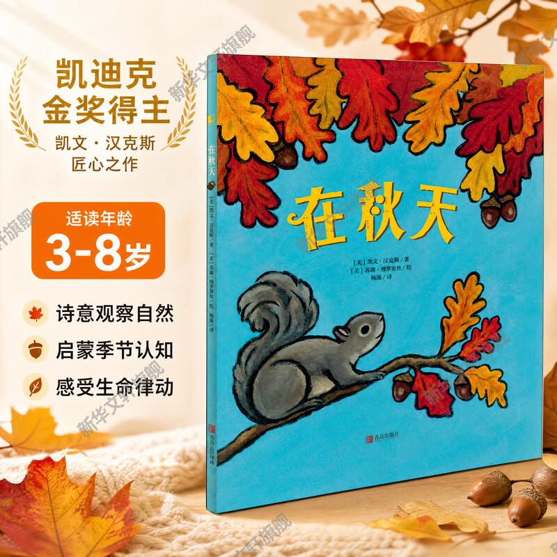 【新华文轩】在秋天3-6岁少儿童绘本 幼儿科普早教读物 宝宝幼儿园绘本故事书籍 亲子早教启蒙图画书 绘本正版童书