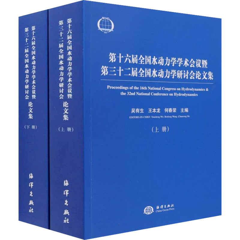 第十六届全国水动力学学术会议暨第三十二届全国水动力学研讨会论文集(全2册) 正版书籍 新华书店旗舰店文轩官网 海洋出版社