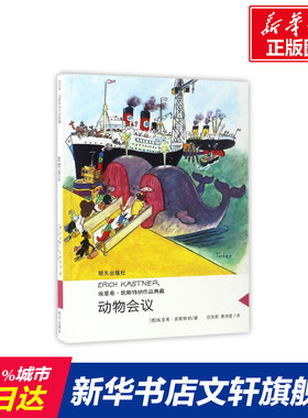 【新华书店正版】埃里希 凯斯特纳作品典藏 动物会议 埃里希.凯斯特纳作品典藏 儿童早教故事课外图书籍排行榜