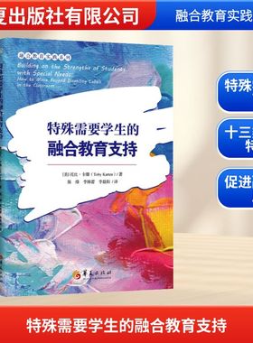 【新华文轩】特殊需要学生的融合教育支持 (美)托比·卡滕(Toby Karten) 正版书籍 新华书店旗舰店文轩官网 华夏出版社有限公司
