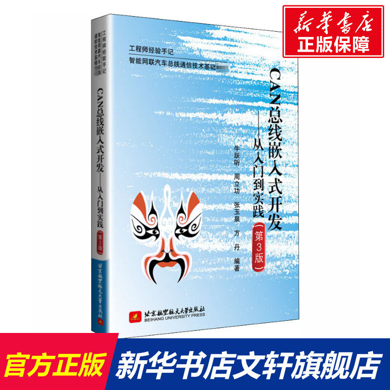 CAN总线嵌入式开发——从入门到实践(第3版) 正版书籍 新华书店旗舰店文轩官网 新星出版社属于什么档次？