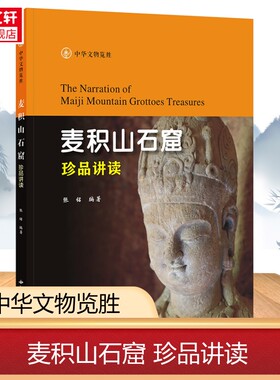 麦积山石窟珍品讲读 张铭 编著 中华文物览胜系列丛书 西北大学出版社 麦积山石窟壁画雕塑碑刻造像资料 中国佛教艺术史书籍
