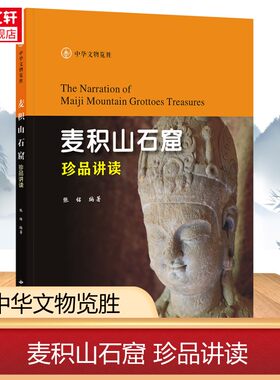 麦积山石窟珍品讲读 张铭 编著 中华文物览胜系列丛书 西北大学出版社 麦积山石窟壁画雕塑碑刻造像资料 中国佛教艺术史书籍