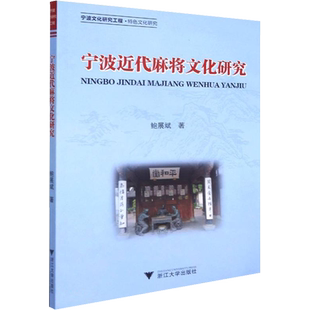 【新华文轩】宁波近代麻将文化研究 鲍展斌 正版书籍 新华书店旗舰店文轩官网 浙江大学出版社