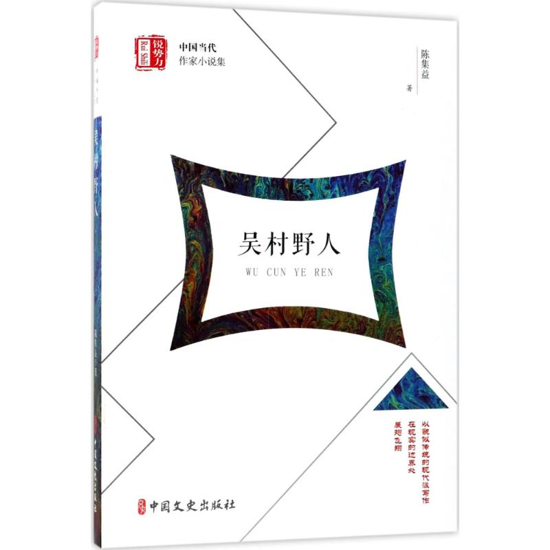 【新华文轩】吴村野人 陈集益 著;郑润良 丛书主编 正版书籍小说畅销书 新华书店旗舰店文轩官网 中国文史出版社