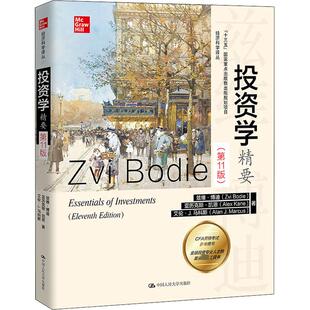 投资学精要(第11版) (美)兹维·博迪,(美)亚历克斯·凯恩,(美)艾伦·J.马科斯 中国人民大学出版社