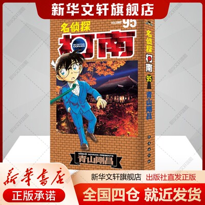 名侦探柯南 95(日)青山刚昌著natuya译少儿书籍卡通漫画长春出版社新华文轩旗舰店新华正版