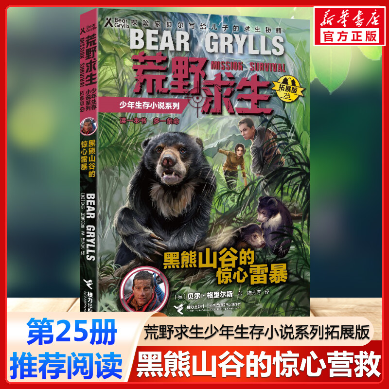 黑熊山谷的惊心营救 荒野求生少年生存小说系列拓展版25贝尔格里尔斯野外探险书小说三四五六年级小学生课外书青少年冒险读物正版