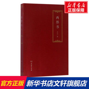 两界书 士尔 著 商务印书馆 正版书籍 新华书店旗舰店文轩官网
