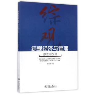 综观经济与管理:邓志阳文选 邓志阳 暨南大学出版社 正版书籍 新华书店旗舰店文轩官网