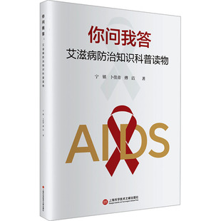 你问我答 艾滋病防治知识科普读物 宁镇,卜佳青,傅洁 正版书籍 新华书店旗舰店文轩官网 上海科学技术文献出版社