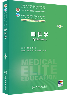 眼科学 第4版 人卫八年制5+3临床医学研究生教材第4四版十四五规划配增值神经病学人体寄生虫学循证医学病理生理学循证医学预防医