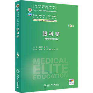 眼科学 第4版 人卫八年制5+3临床医学研究生教材第4四版十四五规划配增值神经病学人体寄生虫学循证医学病理生理学循证医学预防医