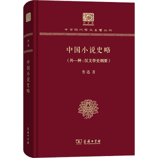 【新华文轩】中国小说史略(外1种:汉文学史纲要) 鲁迅 正版书籍小说畅销书 新华书店旗舰店文轩官网 商务印书馆