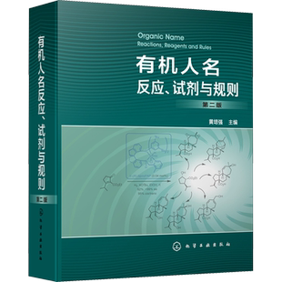 有机人名反应 试剂与规则 第2版 重要有机人名反应 人名试剂与人名规则集萃 反应机理 黄培强 化学工业出版社 正版