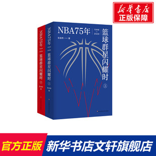 篮球群星闪耀时 NBA75年 华东师范大学出版 张佳玮 正版 新华书店旗舰店文轩官网 全2册 书籍小说畅销书 社