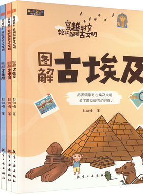 【新华文轩】穿越时空 轻松解锁古文明(全6册) 彭剑峰 正版书籍 新华书店旗舰店文轩官网 航空工业出版社