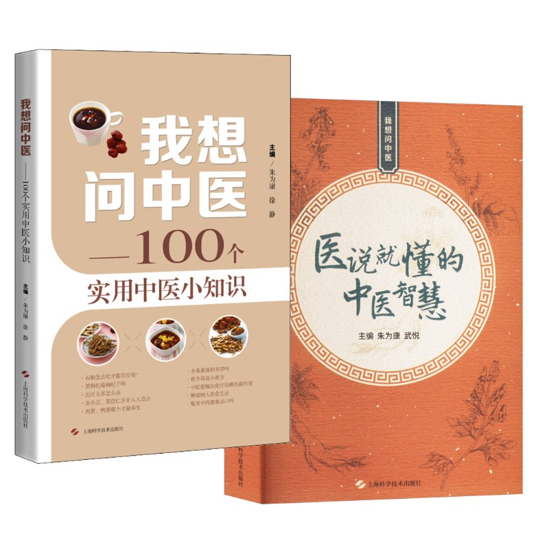 【新华文轩】2册 医说就懂的中医智慧+我想问中医 朱为康,武悦 正版 朱氏内科疗法 与现代中医理论相结合 口腔溃疡方 体质与腹泻