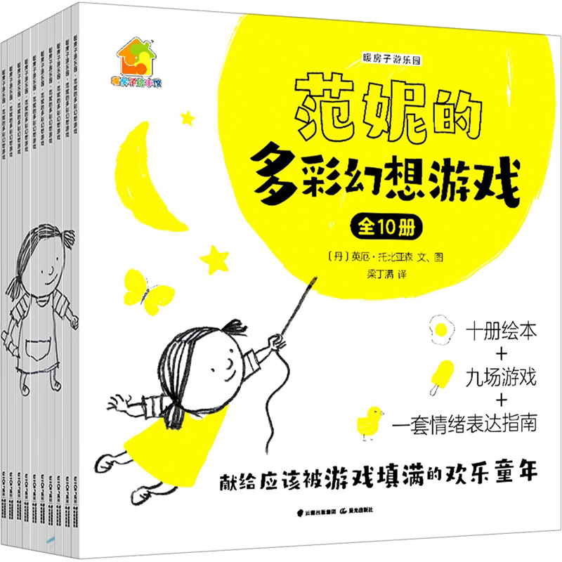 【新华文轩】范妮的多彩幻想游戏(全10册) (丹)英厄·托比亚森 正版书籍 新华书店旗舰店文轩官网 晨光出版社