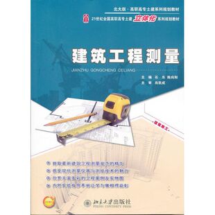 【新华文轩】建筑工程测量 北大版石东,陈向阳 正版书籍 新华书店旗舰店文轩官网 北京大学出版社