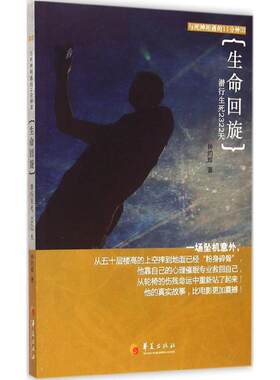 生命回旋 励志成功书籍 终身成长畅销书排行榜 钟灼辉 著 著作 华夏出版社 新华书店官网正版