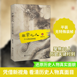 张明扬 上海交通大学出版 社 非常之人 书籍 历史时刻 正版 新华书店旗舰店文轩官网 20人
