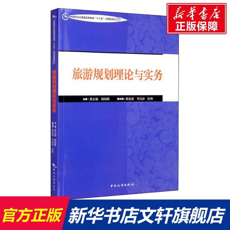 旅游规划理论与实务 中国旅游出版社 正版书籍 新华书店旗舰店文轩官网
