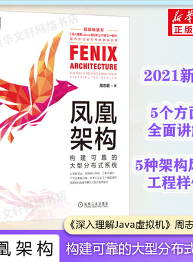 凤凰架构 构建可靠的大型分布式系统 深入理解Java虚拟机周志明新作 架构演进设计思维分布式基石 程序设计分布式系统设计正版书籍