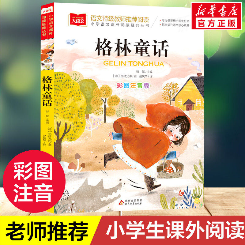 格林童话彩图注音版一年级阅读课外书大语文老师二三年级必课外阅读拼音版三年级上册正版故事书童话故事全集选北京教育出版社正版图片