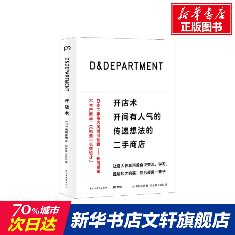 【新华文轩】开店术开间有人气的传递想法的二手商店(日)长冈贤明民主与建设出版社正版书籍新华书店旗舰店文轩官网-封面