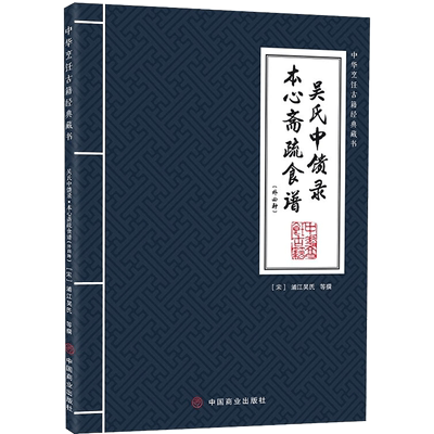 吴氏中馈录 本心斋疏食谱(外四种) 正版书籍 新华书店旗舰店文轩官网 中国商业出版社