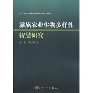 赖毅 彝族农业生物多样性智慧研究 新华文轩 科学出版 正版 书籍 严火其 新华书店旗舰店文轩官网 著 社