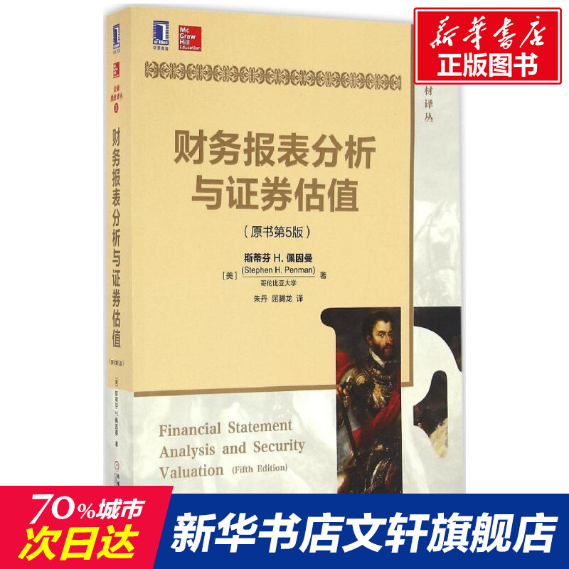 【新华书店】【新华文轩】财务报表分析与证券估值(原书第5版)原书第5版(美)斯蒂芬 H.佩因曼(Stephen H.Penman)著;朱丹,屈腾龙