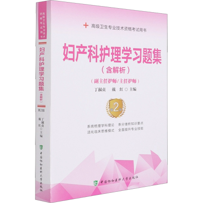 【官方正版】协和妇产科护理学习题集（含解析）（第2版）丁淑贞,戴红 编卫生专业技术资格考试指导用书习题模拟历年真题库9787567