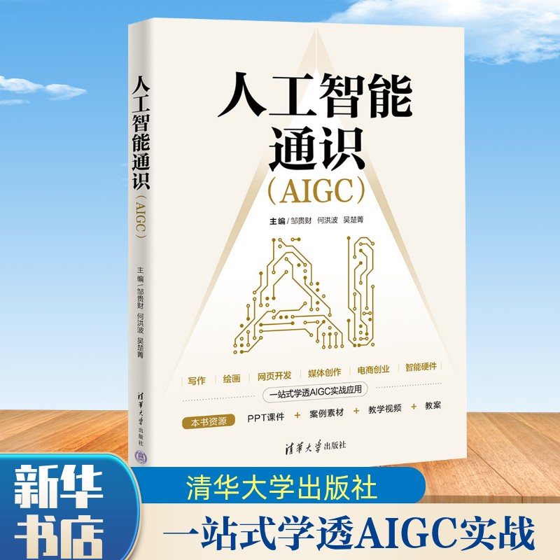 人工智能通识（AIGC）清华大学出版社 豆包百度AI即梦系统讲解提示词AI文案写作绘画与设计辅助编程数字人视频制作电商数据分析图片