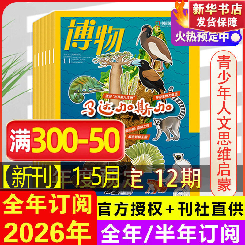 2026年博物杂志订阅1-12月全年订阅美味博物学增刊中国国家地理商界少年杂志青少年版儿童杂志中小学生科普百科2024年过刊清仓
