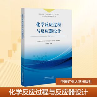 【新华文轩】化学反应过程与反应器设计 正版书籍 新华书店旗舰店文轩官网 中国矿业大学出版社