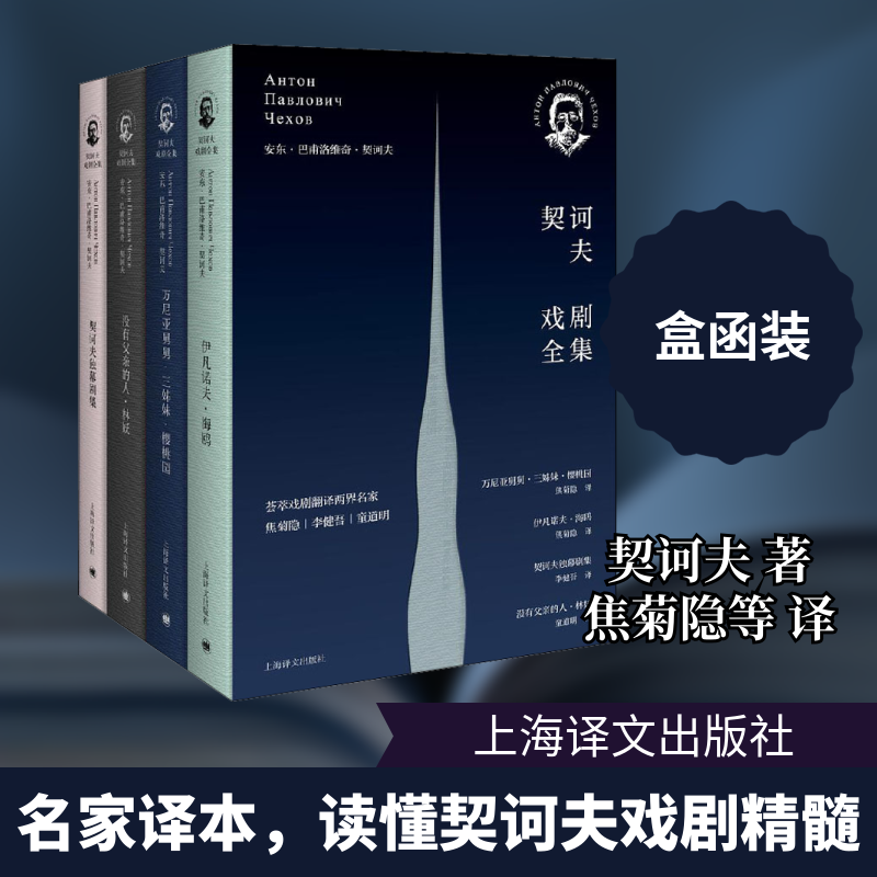 【新华文轩】契诃夫戏剧全集(全4册) (俄罗斯)安东&middot;巴甫洛维奇&middot;契诃夫 正版书籍小说畅销书 新华书店旗舰店文轩官网