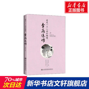 【新华文轩】我是一只人间的蝴蝶 李商隐传 子佩 正版书籍小说畅销书 新华书店旗舰店文轩官网 人民交通出版社股份有限公司