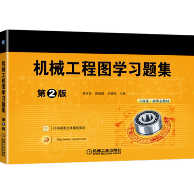 【官方正版】机械工程图学习题集 第2版机械工业出版社邹玉堂 路慧彪 刘德良 著大学教材9787111680185教材练习题集辅导新华书店旗