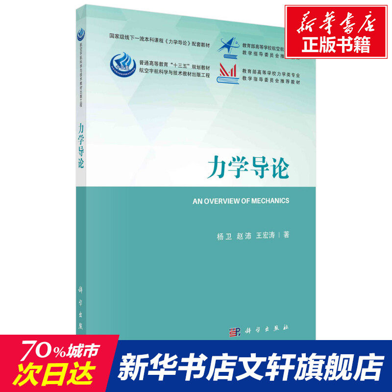 力学导论 杨卫,赵沛,王宏涛 正版书籍 新华书店旗舰店文轩官网 科学出版社怎么样,好用不?