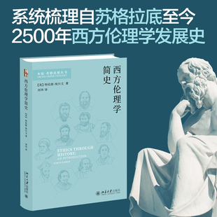 【新华文轩】西方伦理学简史 [英]特伦斯·埃尔文 著, 刘玮 译 北京大学出版社 正版书籍 新华书店旗舰店文轩官网