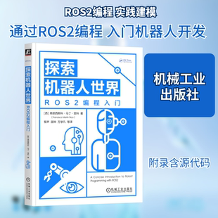 探索机器人世界 ROS2编程入门 正版书籍 机械工业出版社 程序设计书程序语言与软件开发 计算机工具书9787111785828