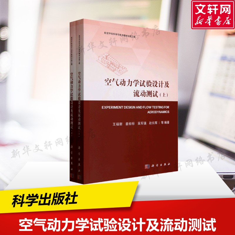 空气动力学试验设计及流动测试(全2册) 风洞试验 先进测试技术及典型现代风洞试验技术 王福新 等 编 科学出版社 正版
