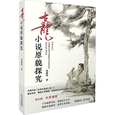 【新华文轩】古龙小说原貌探究(修订本) 程维钧 著 正版书籍小说畅销书 新华书店旗舰店文轩官网 广州出版社