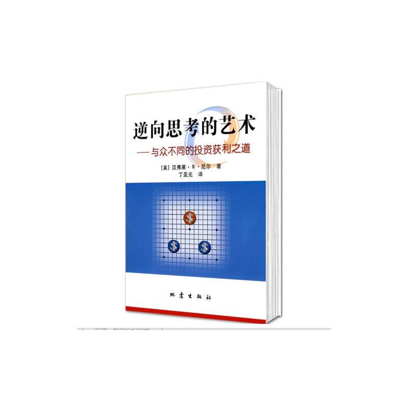 逆向思考的艺术：与众不同的投资获利之道 (美)汉弗莱·B·尼尔 地震出版社 正版书籍 新华书店旗舰店文轩官网