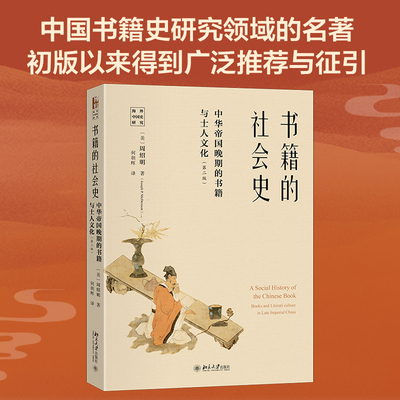 书籍的社会史──中华帝国晚期的书籍与士人文化（第二版） (美)周绍明 著 北京大学出版社 正版书籍 新华书店旗舰店文轩官网