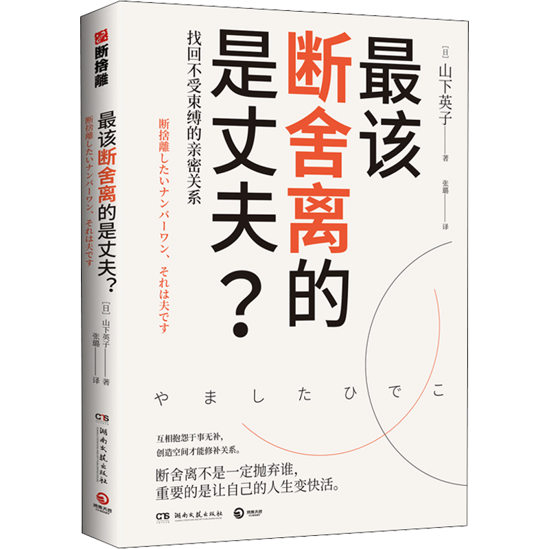 【新华文轩】正版 最该断舍离的是丈夫 山下英子 用断舍离思维修复两性亲密关系简单生活家居 指南心理励志人生哲学书籍畅销书 新