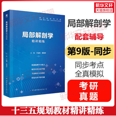 正版局部解剖学第九9版同步部解剖学精讲精练辅导丁自海黄菊芳编学习指导习题集试题可搭系统解剖学内科学精讲精练9787519249496