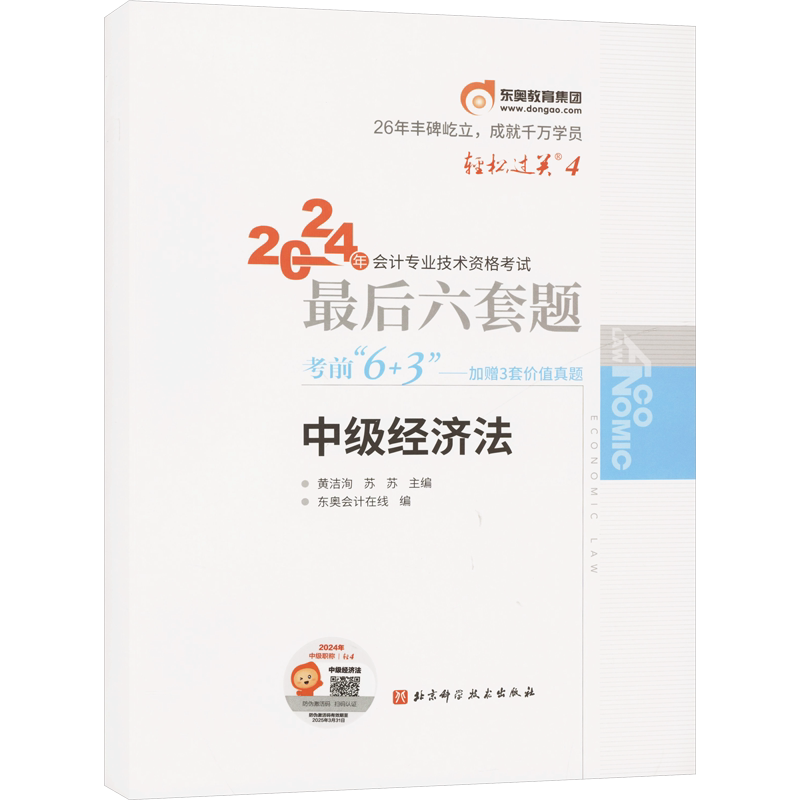 押题试卷东奥轻松过关4